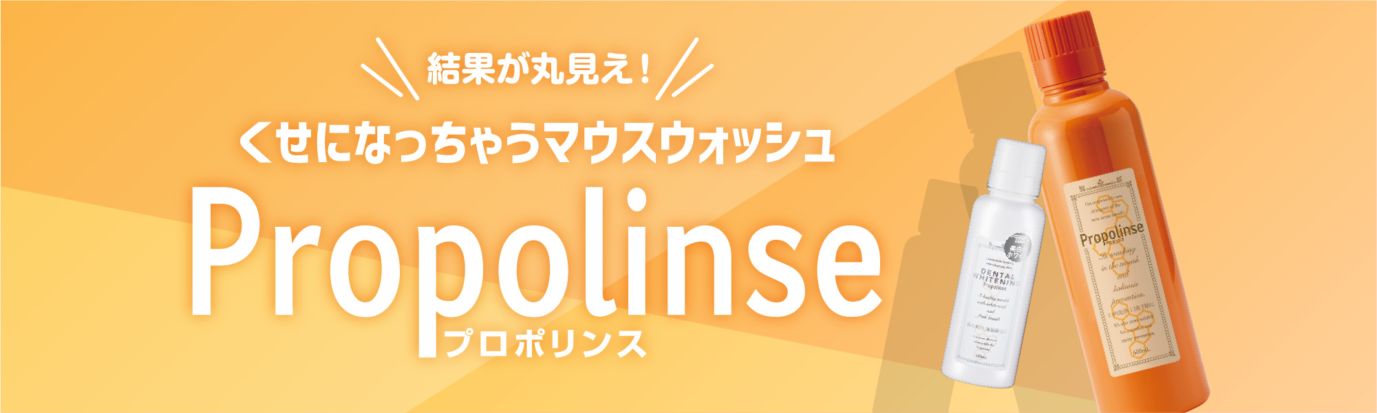 結果が丸見え！ くせになっちゃうマウスウォッシュ Propolinse プロポリンス
