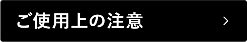 ご使用上の注意