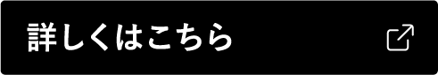 詳しくはこちら