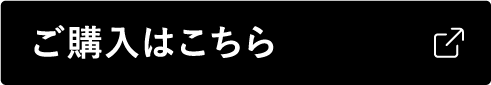 ご購入はこちら