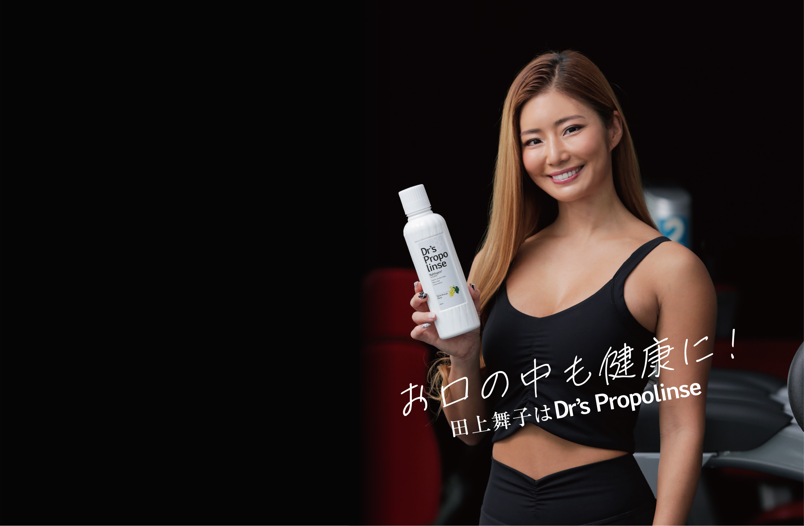 お口の中も健康に！ 田上舞子はDr's Propolinse